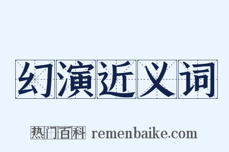 幻演近义词是什么意思的图片